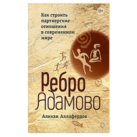 Психология общения. Межличностные коммуникации, книга Ребро Адамово. Как строить партнерские отношения в современном мире купить по скидке
