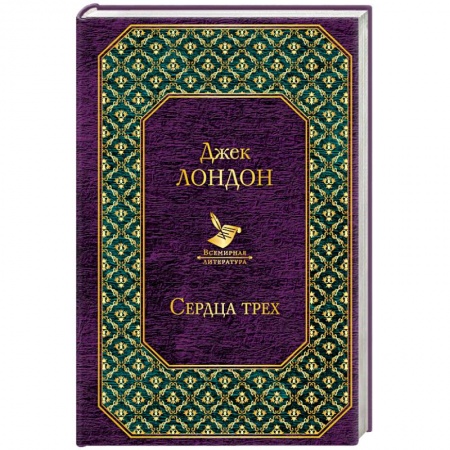 Зарубежная приключенческая литература, книга Сердца трех купить по скидке