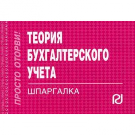 Экономика. Управление. Бизнес, книга Теория бухгалтерского учета. Шпаргалка купить по скидке