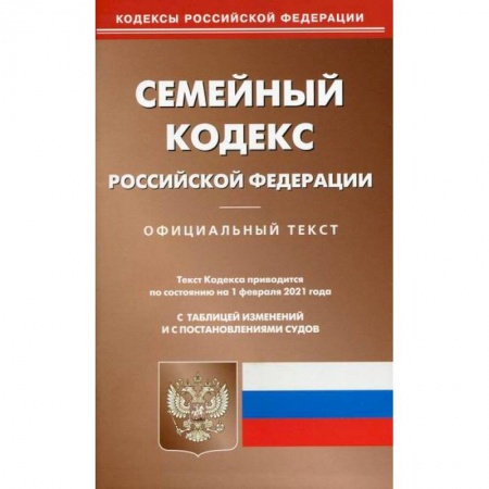 Нормативные правовые акты, книга Семейный кодекс Российской Федерации купить по скидке