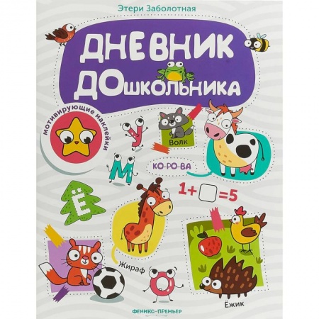 Книги для дошкольников (4-6 лет), книга Дневник дошкольника. Книжка с наклейками купить по скидке