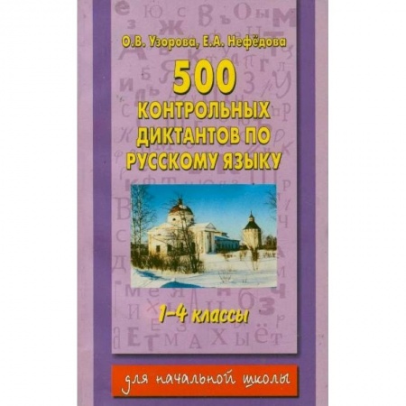 Книги, книга 500 контрольных диктантов по русскому языку 1-4 класс купить по скидке