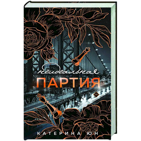 Отечественный любовный роман, книга Неидеальная партия купить по скидке