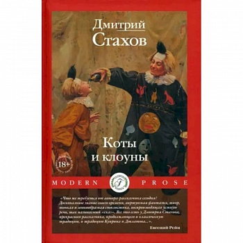 Коты и клоуны