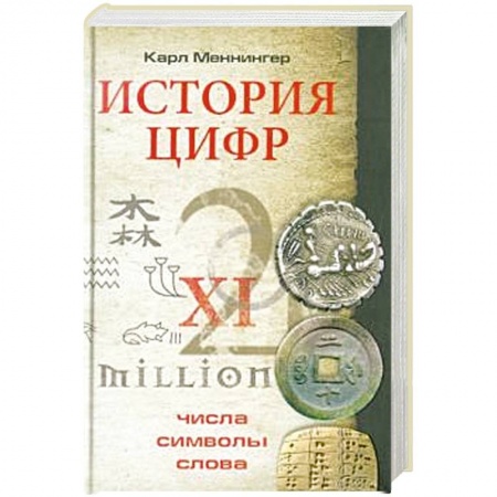 Математика, книга История цифр. Числа, символы, слова купить по скидке