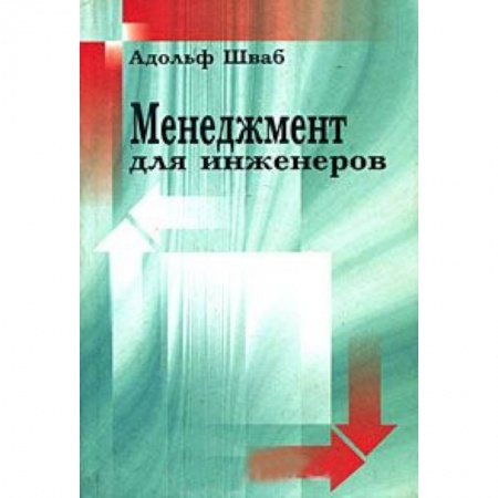 Книги, книга Менеджмент для инженеров купить по скидке