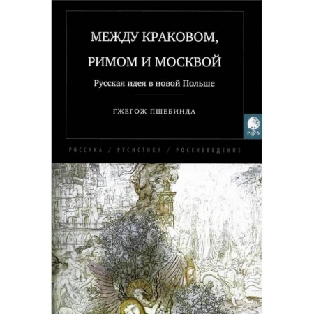 Книги, книга Между Краковом, Римом и Москвой. купить по скидке