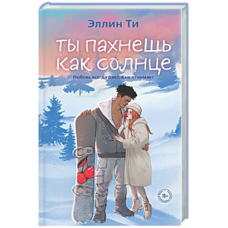 Отечественный любовный роман, книга Ты пахнешь как солнце купить по скидке