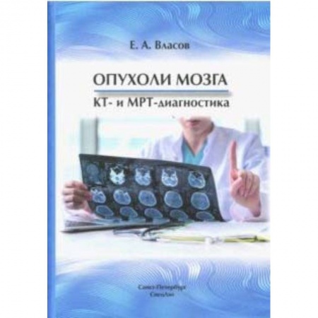 Онкология, книга Опухоли мозга  КТ- и МРТ- диагностика купить по скидке