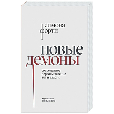 Социальная философия, книга Новые демоны: Современное переосмысление зла и власти купить по скидке