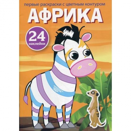 Раскраски, книга Первые раскраски с цветным контуром и наклейками. Африка купить по скидке