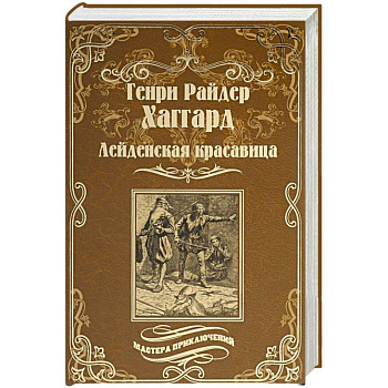 Лейденская красавица