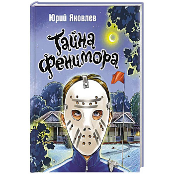 Тайна Фенимора