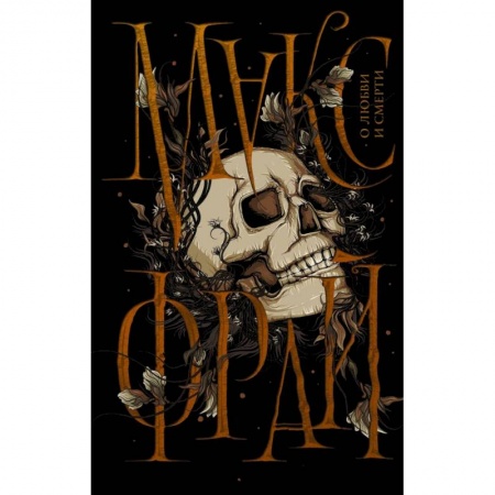 Русская фантастика, книга О любви и смерти купить по скидке