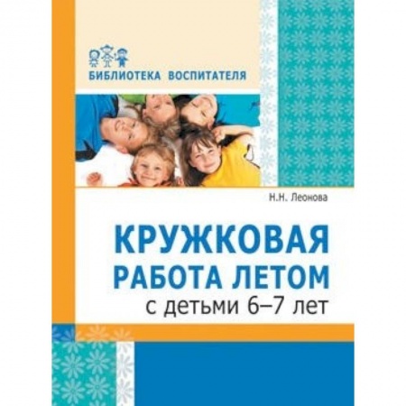 Методика преподавания отдельных предметов, книга Кружковая работа летом с детьми 6-7 лет купить по скидке