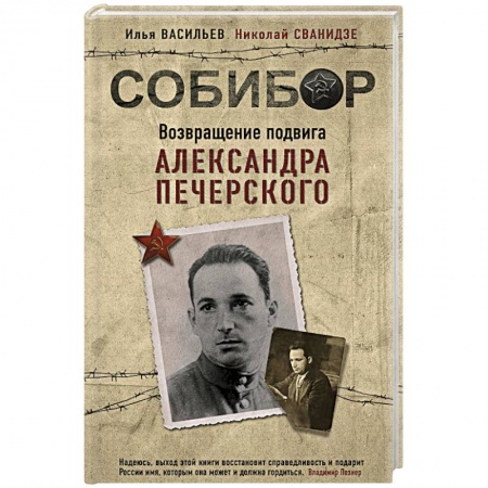 Мемуары, биографии военных деятелей, книга Собибор. Возвращение подвига Александра Печерского купить по скидке