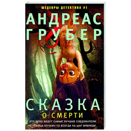 Зарубежный детектив, книга Сказка о смерти купить по скидке