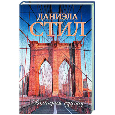 Зарубежный любовный роман, книга Выбирая судьбу купить по скидке
