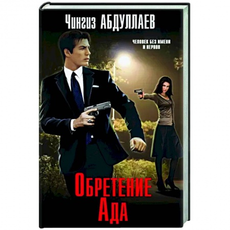 Отечественный мужской детектив, книга Обретение Ада купить по скидке