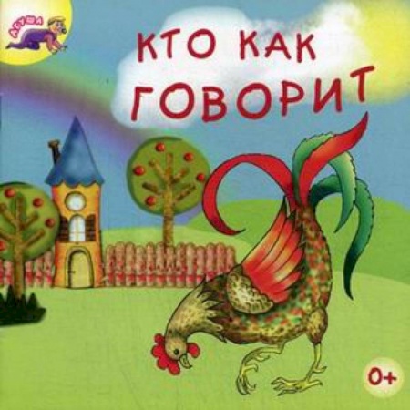 Знакомство с миром, развитие малыша, книга Кто как говорит купить по скидке