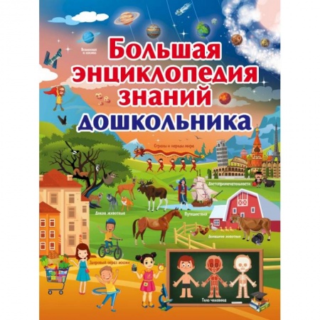Все обо всем. Универсальные энциклопедии, книга Большая энциклопедия знаний дошкольника купить по скидке