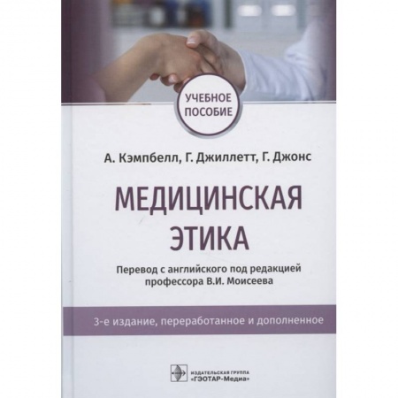 Другие виды специальной медицины, книга Медицинская этика. Учебное пособие купить по скидке