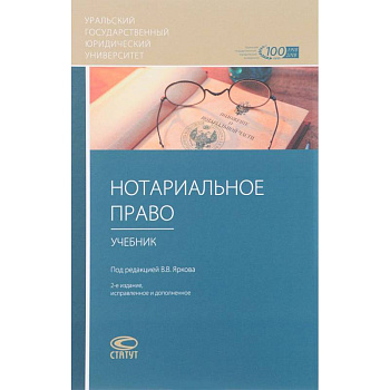 Нотариальное право. Учебник Нотариальное право. Учебник