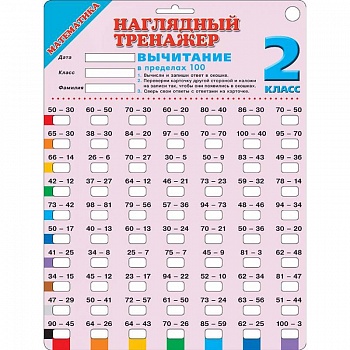 Математика. 2 класс. Вычитание в пределах 100