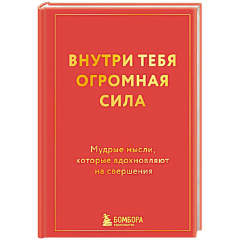 Внутри тебя огромная сила. Мудрые мысли, которые вдохновляют на свершения