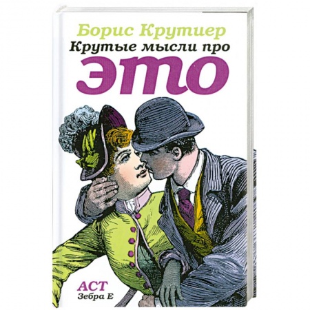 Книги, книга Крутые мысли про ЭТО купить по скидке