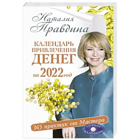 Луна, звезды и тайны судьбы, книга Календарь привлечения денег на 2022 год. 365 практик от Мастера. Лунный календарь купить по скидке