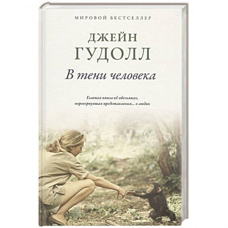 Другие издания, книга В тени человека купить по скидке