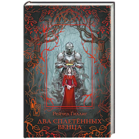 Зарубежное фэнтези, книга Два сплетенных венца купить по скидке