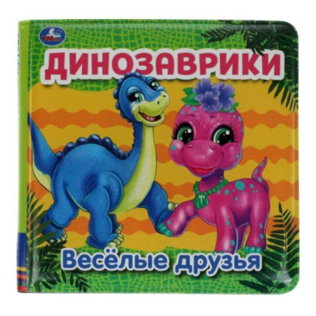 Книжки для купания, книга Динозаврики (книга-пищалка для ванны) купить по скидке