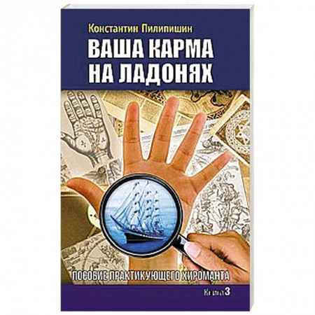 Книги, книга Ваша карма на ладонях. Книга 3. Пособие практикующего хироманта купить по скидке