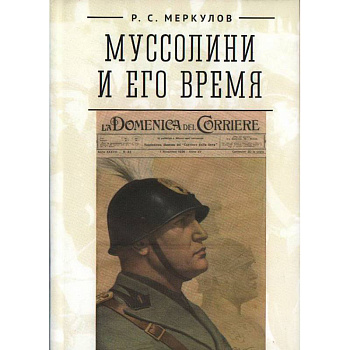Муссолини и его время