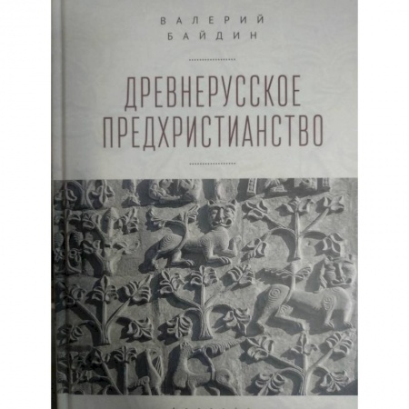 Религии мира, книга Древнерусское предхристианство купить по скидке