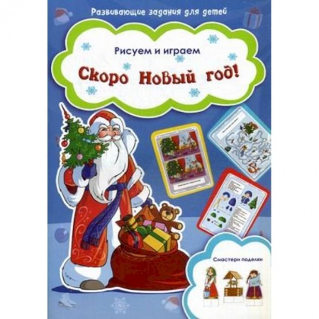 Книги, книга Скоро Новый год! купить по скидке