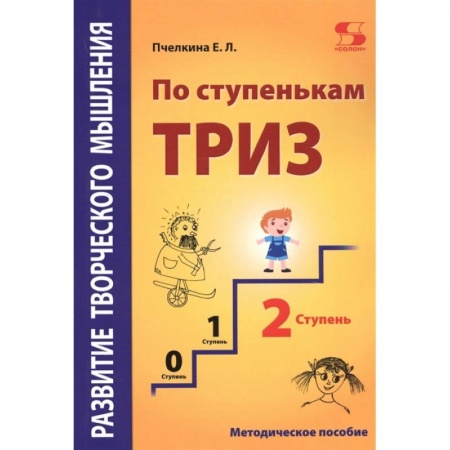 Развитие общих способностей, книга Развитие творческого мышления. По ступенькам ТРИЗ. Вторая ступень. Методическое пособие по развитию купить по скидке