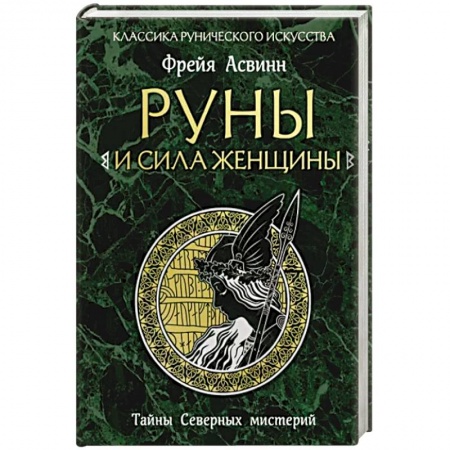 Руны, книга Руны и сила женщины. Тайны северных мистерий купить по скидке