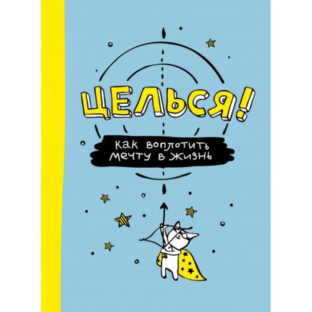 Альбомы, анкеты, дневнички, книга Целься! Как воплотить мечту в жизнь купить по скидке