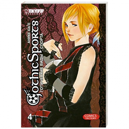 Книги, книга Готические виды спорта. Том 4. купить по скидке