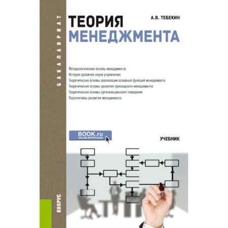 Менеджмент, книга Теория менеджмента для бакалавров Учебник. ФГОС купить по скидке