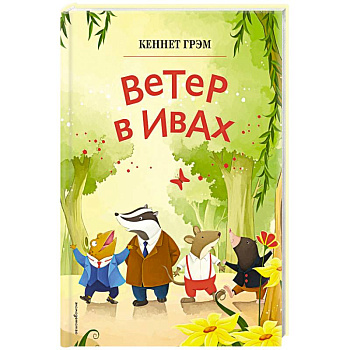 Ветер в ивах