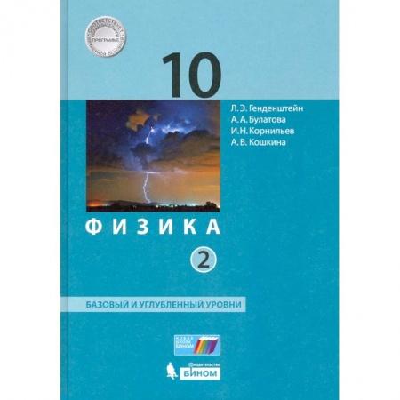 Физика. Астрономия, книга Физика. 10 класс. Учебник. В 2-х частях. Базовый и углубленный уровни ФП купить по скидке