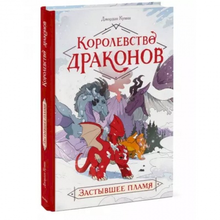 Комиксы. Манга, книга Королевство драконов. Застывшее пламя купить по скидке