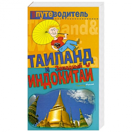 Книги, книга Таиланд и Западный Индокитай купить по скидке