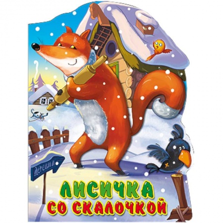 Книги, книга Лисичка со скалочкой купить по скидке