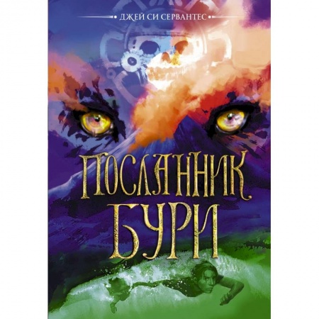 Мистика. Фантастика. Фэнтези, книга Посланник бури купить по скидке