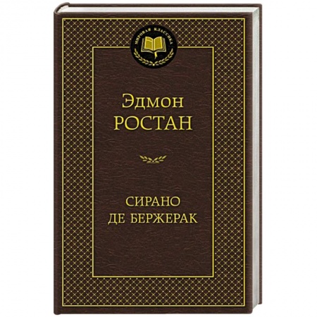 Книги, книга Сирано де Бержерак купить по скидке